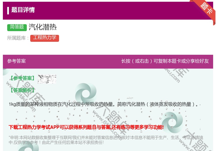 答案:汽化潜热...