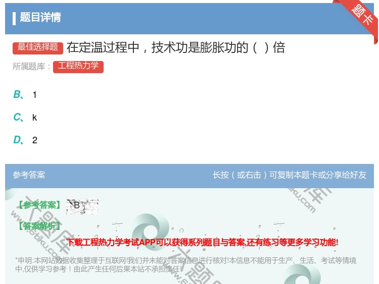 答案:在定温过程中技术功是膨胀功的倍...