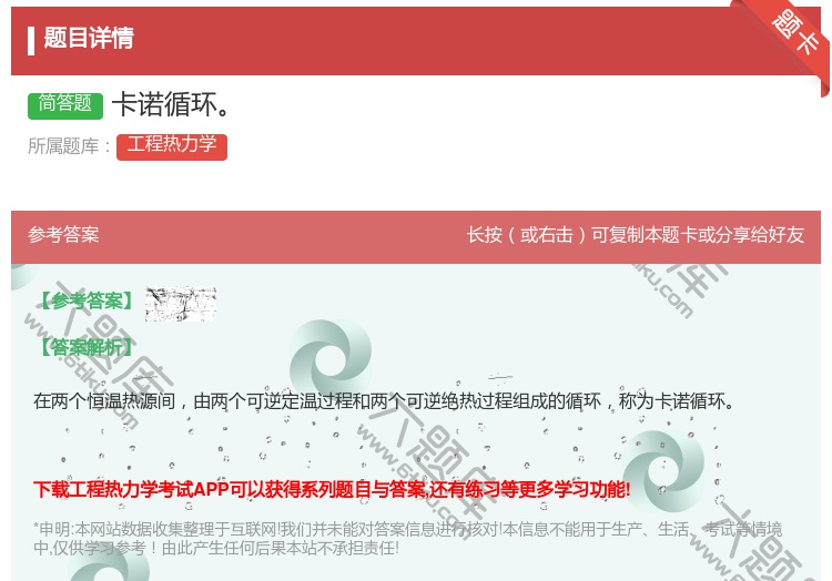答案:卡诺循环...