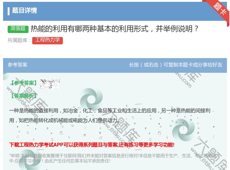 答案:热能的利用有哪两种基本的利用形式并举例说明...