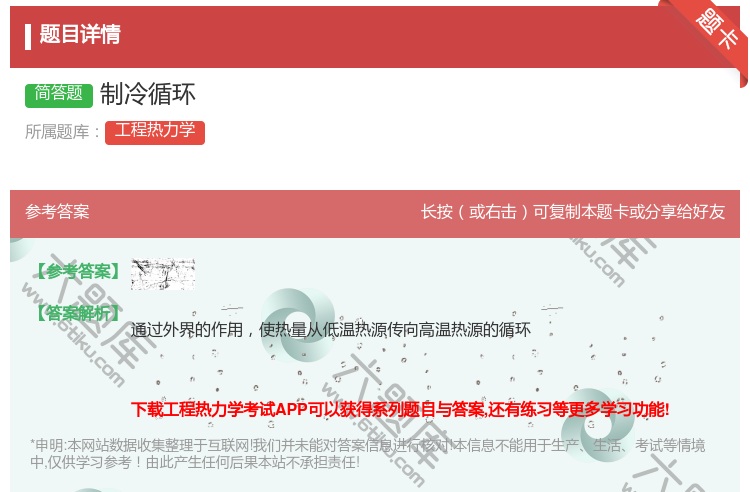 答案:制冷循环...