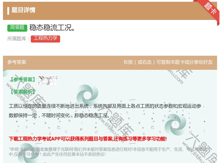 答案:稳态稳流工况...