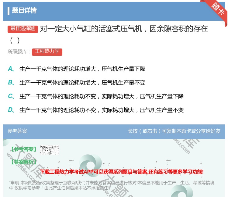 答案:对一定大小气缸的活塞式压气机因余隙容积的存在...