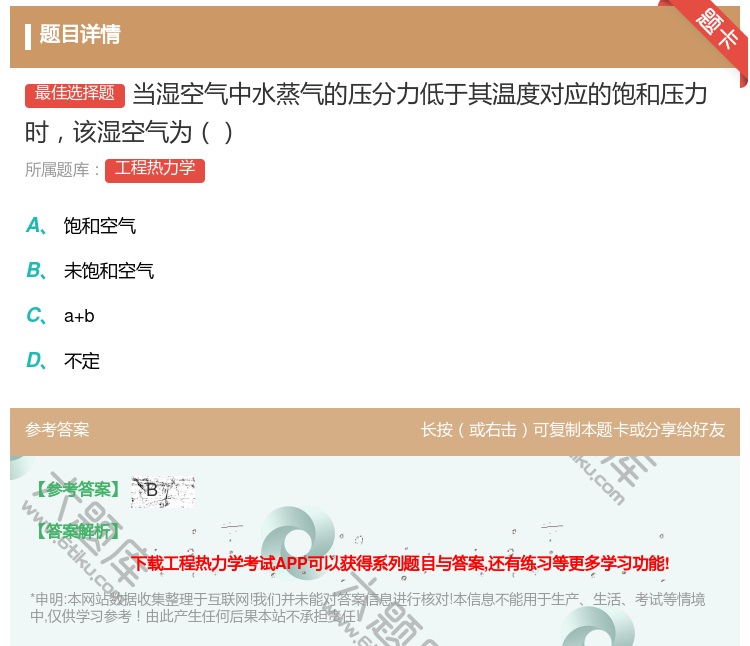 答案:当湿空气中水蒸气的压分力低于其温度对应的饱和压力时该湿空气为...