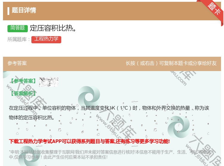 答案:定压容积比热...