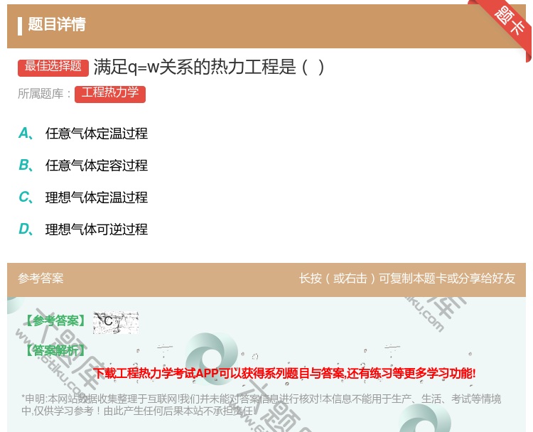 答案:满足q=w关系的热力工程是...