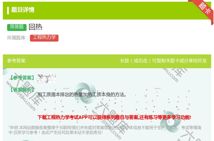 答案:回热...