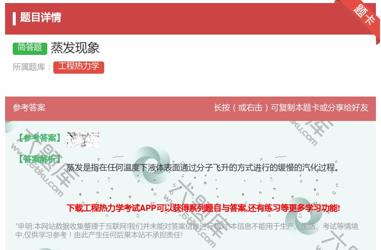 答案:蒸发现象...