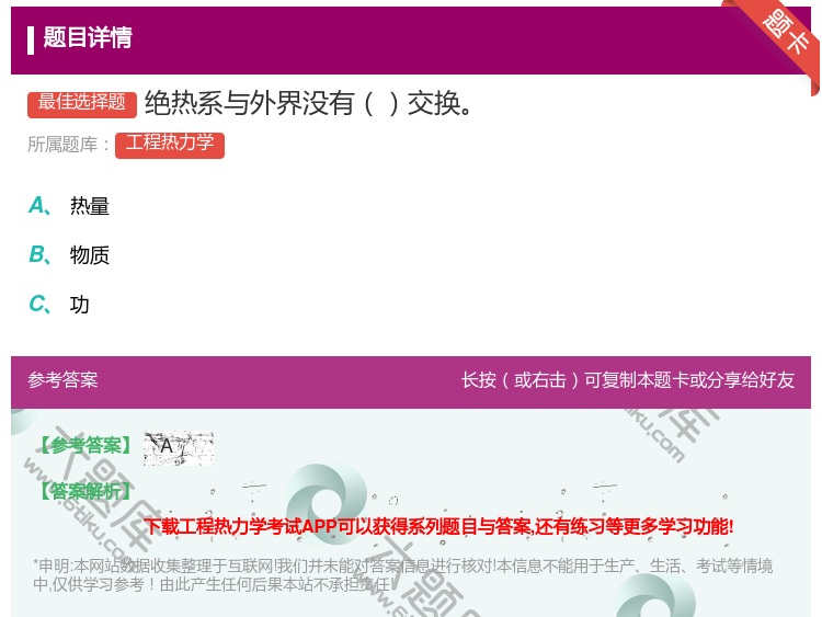 答案:绝热系与外界没有交换...