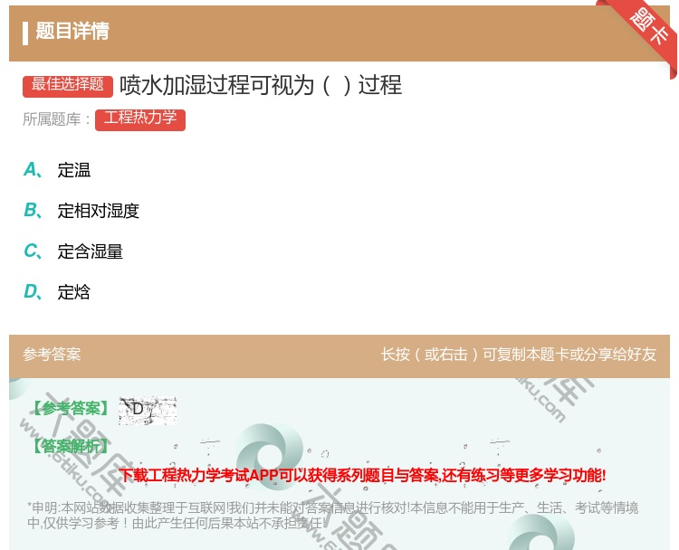 答案:喷水加湿过程可视为过程...