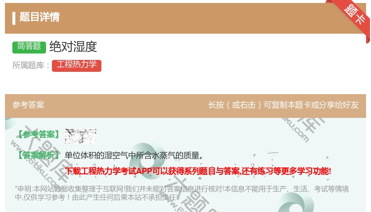 答案:绝对湿度...