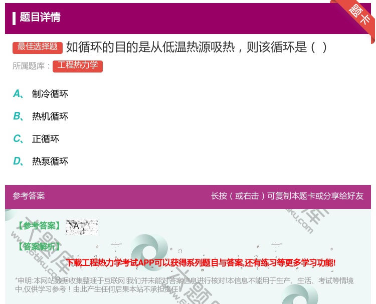 答案:如循环的目的是从低温热源吸热则该循环是...