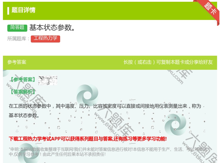 答案:基本状态参数...