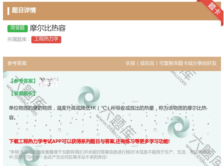 答案:摩尔比热容...