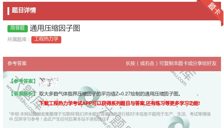 答案:通用压缩因子图...