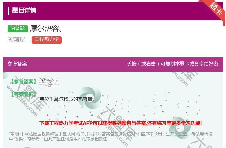答案:摩尔热容...