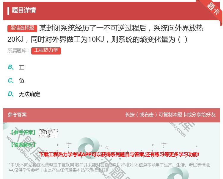 答案:某封闭系统经历了一不可逆过程后系统向外界放热20KJ同时对外...