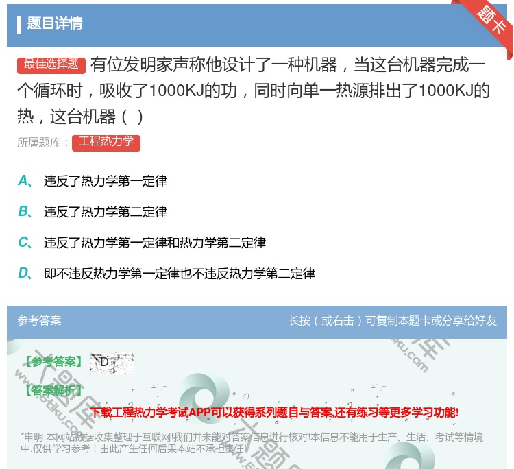 答案:有位发明家声称他设计了一种机器当这台机器完成一个循环时吸收了...