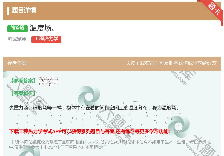 答案:温度场...