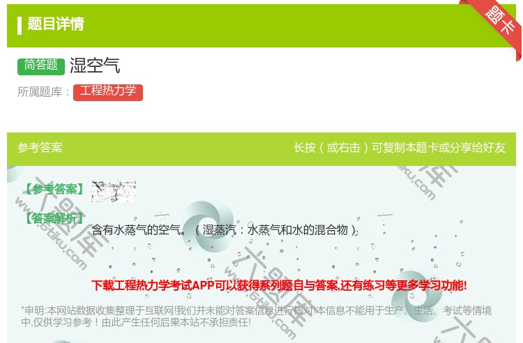 答案:湿空气...