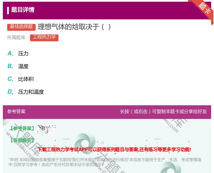 答案:理想气体的焓取决于...