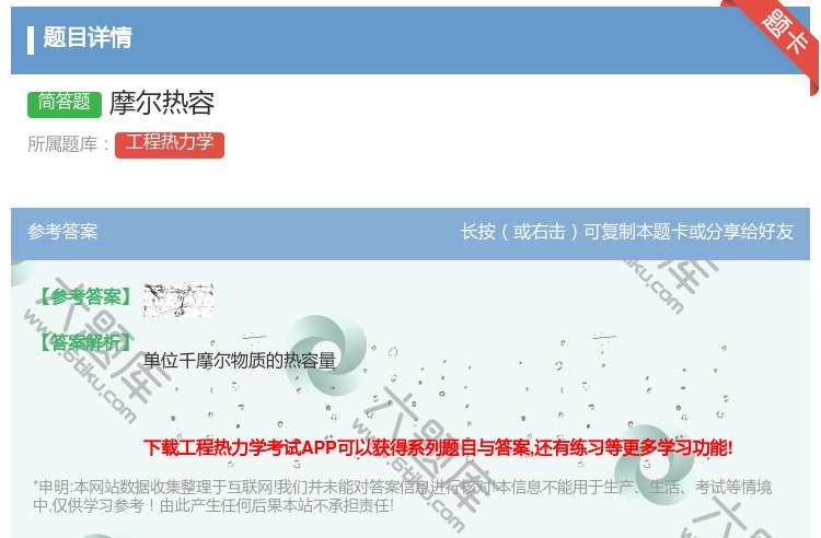 答案:摩尔热容...