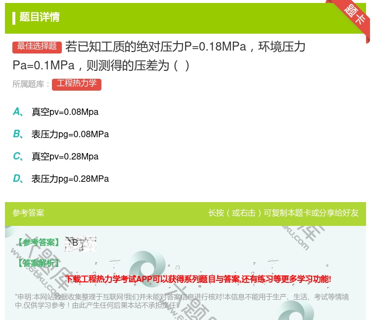 答案:若已知工质的绝对压力P=0.18MPa环境压力Pa=0.1M...