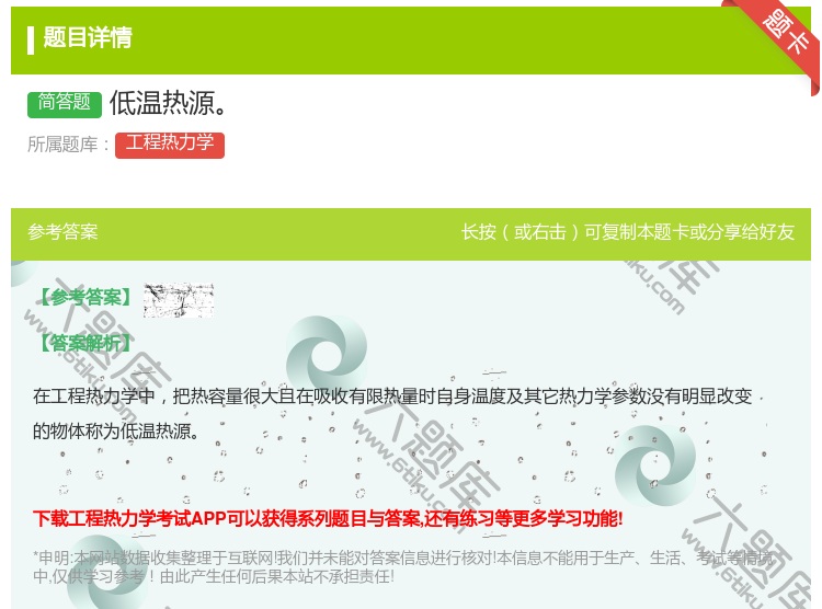 答案:低温热源...