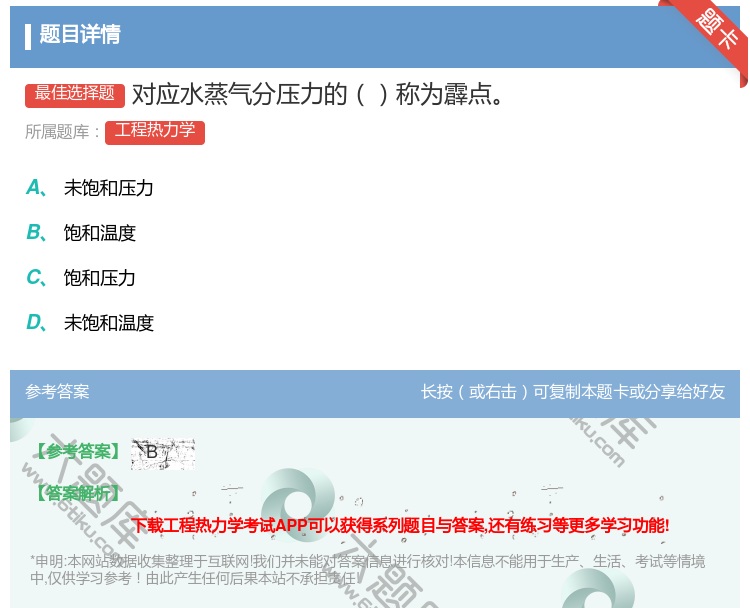 答案:对应水蒸气分压力的称为霹点...