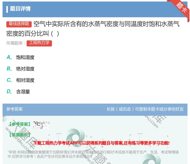 答案:空气中实际所含有的水蒸气密度与同温度时饱和水蒸气密度的百分比...