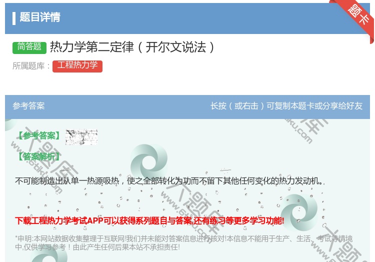 答案:热力学第二定律开尔文说法...