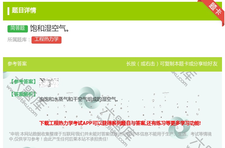 答案:饱和湿空气...