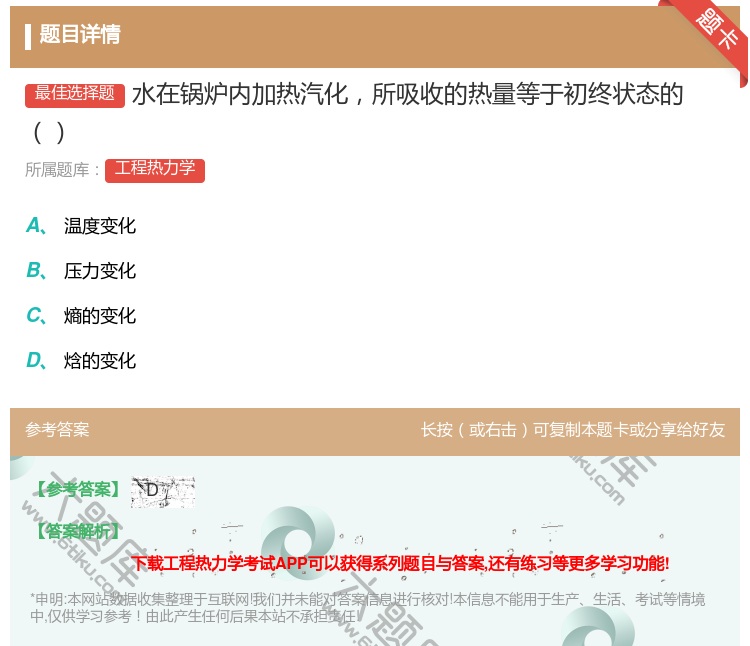 答案:水在锅炉内加热汽化所吸收的热量等于初终状态的...