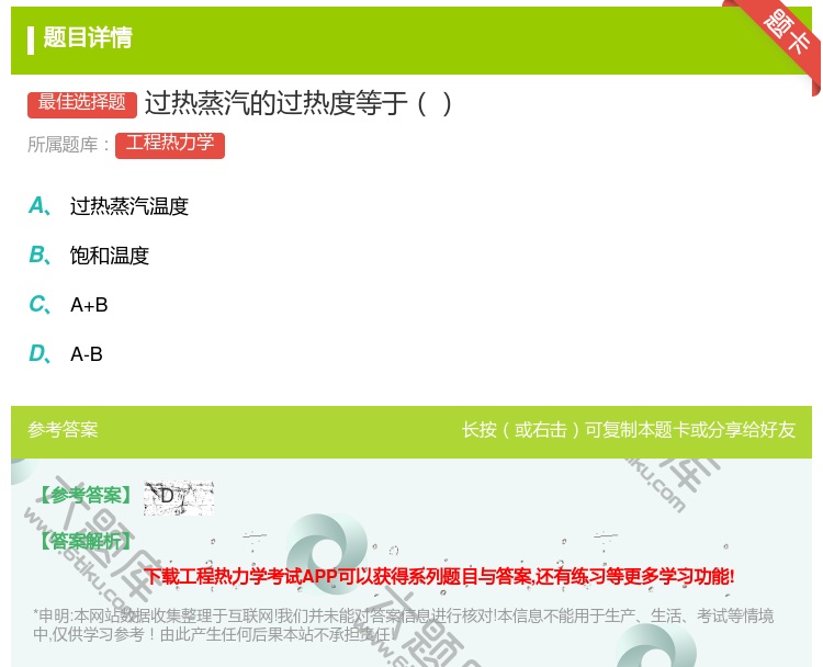 答案:过热蒸汽的过热度等于...