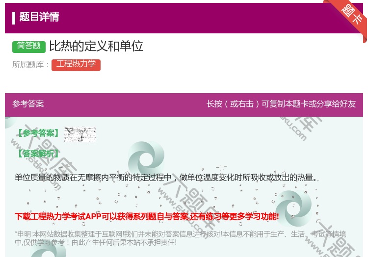 答案:比热的定义和单位...