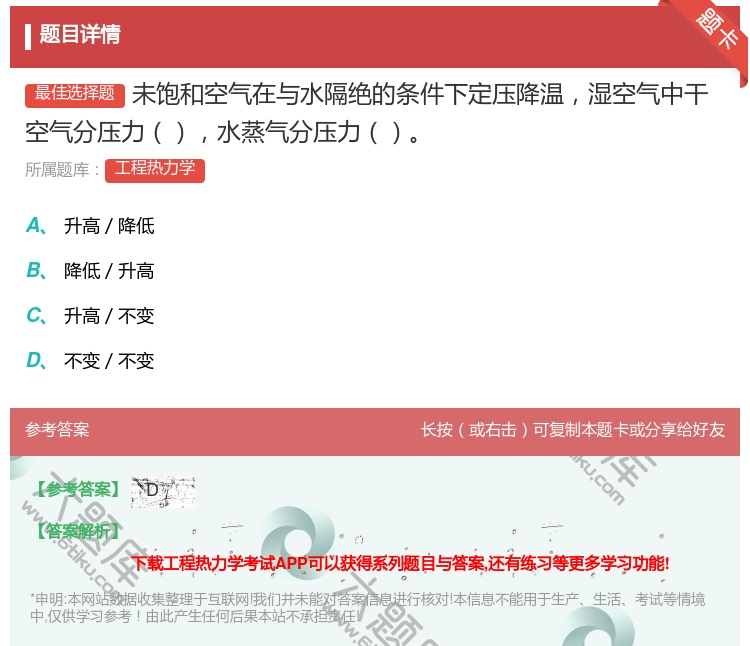 答案:未饱和空气在与水隔绝的条件下定压降温湿空气中干空气分压力水蒸...