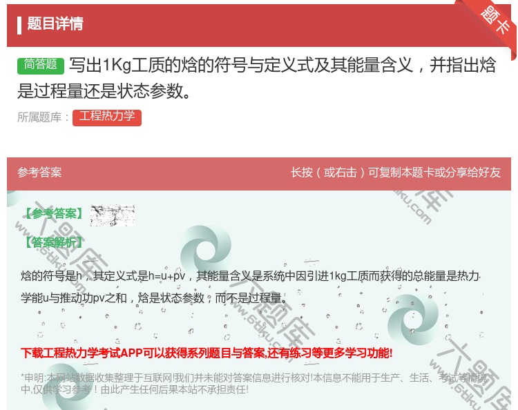 答案:写出1Kg工质的焓的符号与定义式及其能量含义并指出焓是过程量...