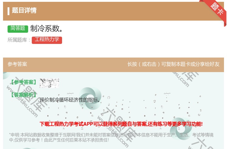 答案:制冷系数...