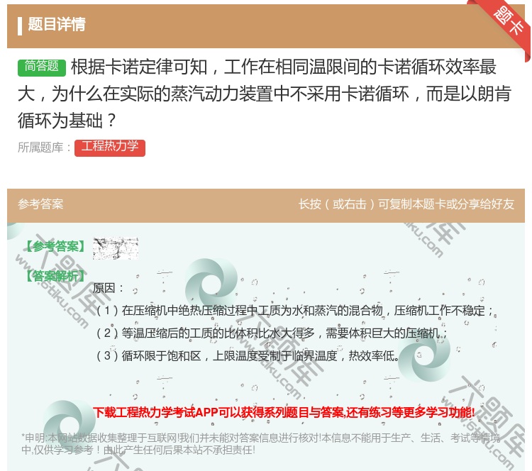答案:根据卡诺定律可知工作在相同温限间的卡诺循环效率最大为什么在实...
