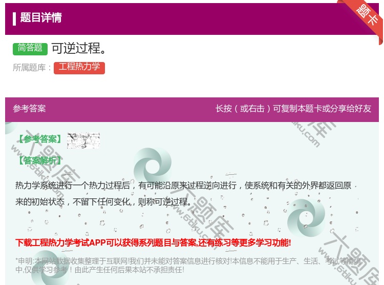 答案:可逆过程...