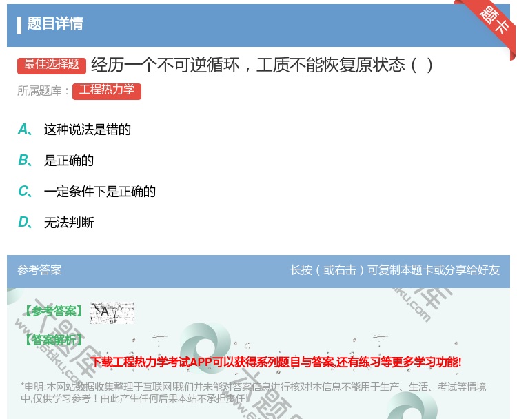 答案:经历一个不可逆循环工质不能恢复原状态...