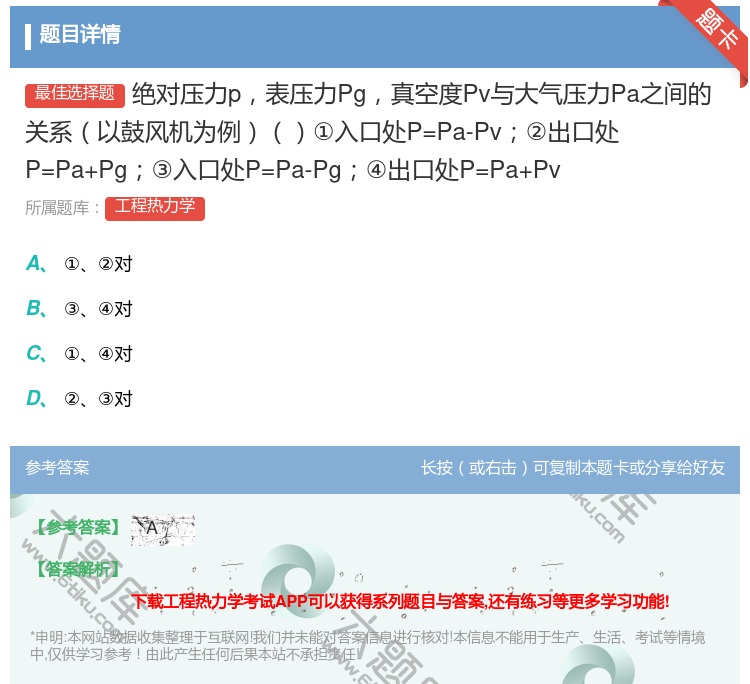 答案:绝对压力p表压力Pg真空度Pv与大气压力Pa之间的关系以鼓风...