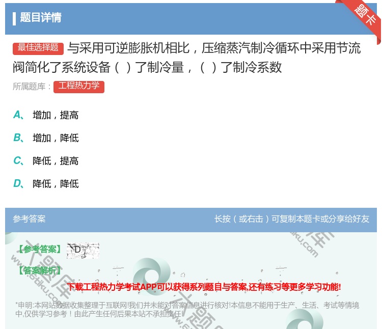答案:与采用可逆膨胀机相比压缩蒸汽制冷循环中采用节流阀简化了系统设...