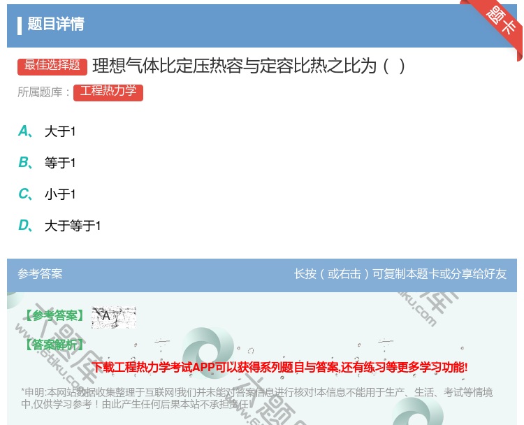 答案:理想气体比定压热容与定容比热之比为...