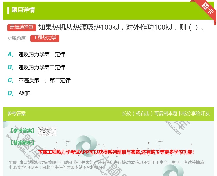 答案:如果热机从热源吸热100kJ对外作功100kJ则...