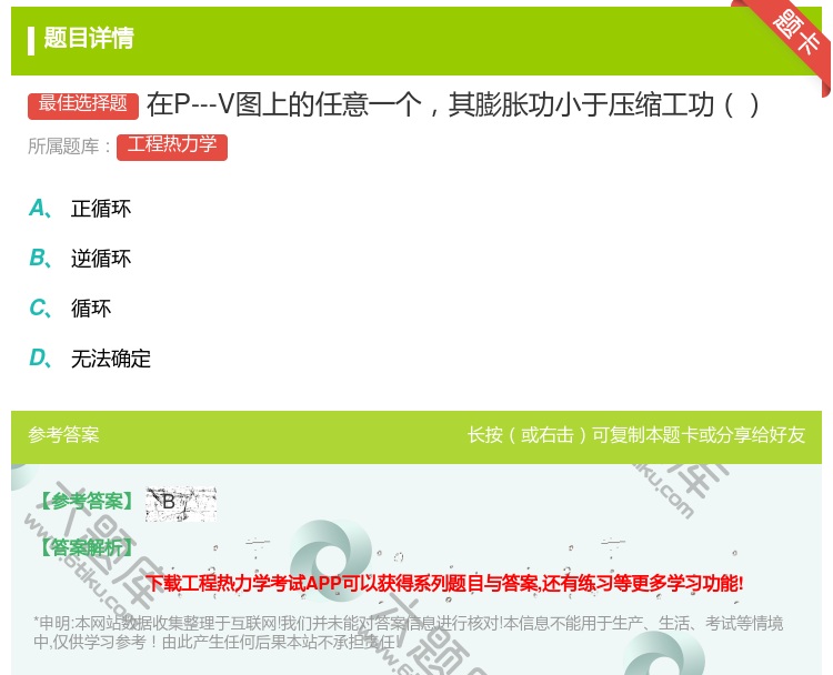 答案:在P---V图上的任意一个其膨胀功小于压缩工功...