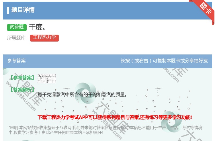 答案:干度...