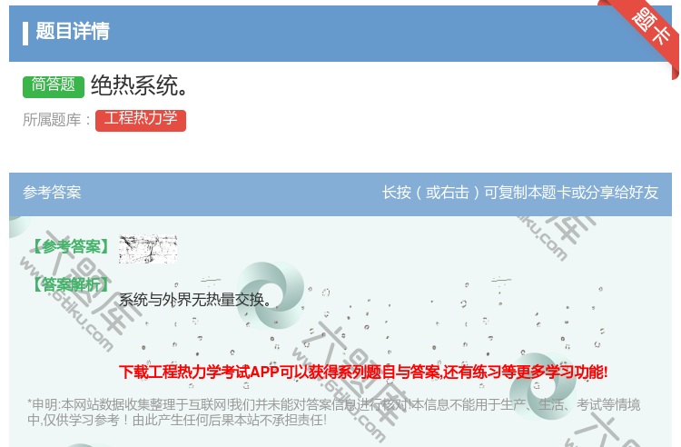 答案:绝热系统...