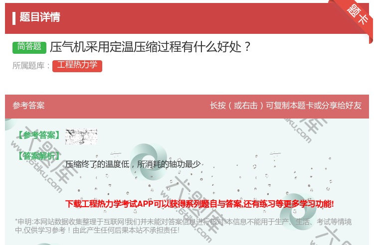 答案:压气机采用定温压缩过程有什么好处...