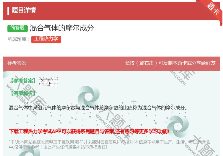 答案:混合气体的摩尔成分...